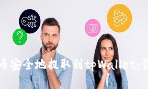 如何将平台数字货币安全地提取到tpWallet：详细指南与实用技巧