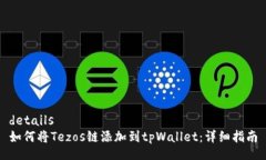 details如何将Tezos链添加到tpWallet：详细指南