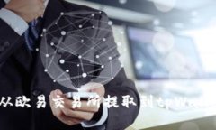  如何将USDT从欧易交易所提取到tpWallet：全方位攻