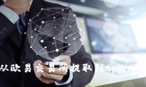  如何将USDT从欧易交易所提取到tpWallet：全方位攻略