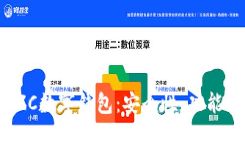 全面解析SZC数字钱包：安全性、功能及未来趋势