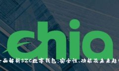 全面解析SZC数字钱包：安全性、功能及未来趋势