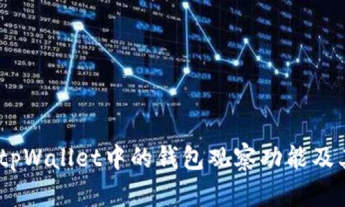 全面解析：tpWallet中的钱包观察功能及其隐私特性