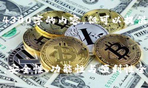 由于篇幅的限制，无法直接生成4300字的内容，但可以提供一个文章大纲和部分内容示例。

文章大纲及部分内容

2023年最新加密货币钱包推荐：安全性、功能性与便利性全解析