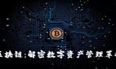 爱钱包区块链：解密数字资产管理革命的未来
