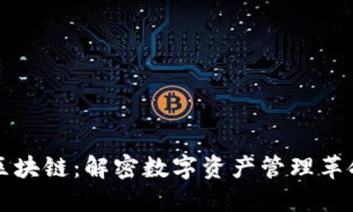 爱钱包区块链：解密数字资产管理革命的未来