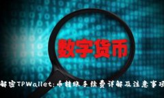 解密TPWallet：币转账手续费详解及注意事项