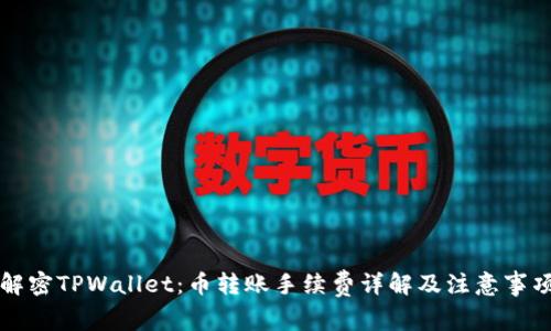 解密TPWallet：币转账手续费详解及注意事项