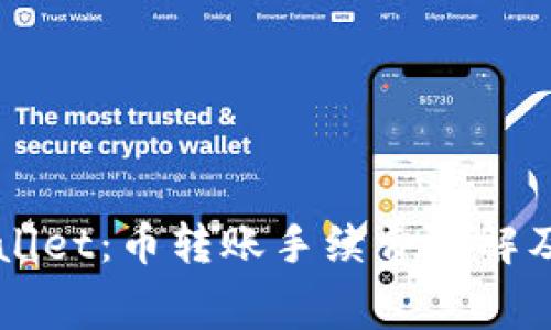 解密TPWallet：币转账手续费详解及注意事项