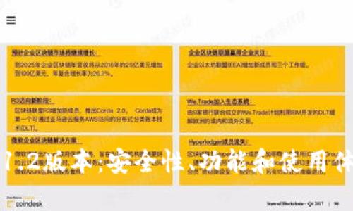 探索TP钱包1.2版本：安全性、功能和使用体验全面解析