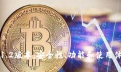 探索TP钱包1.2版本：安全性、功能和使用体验全面