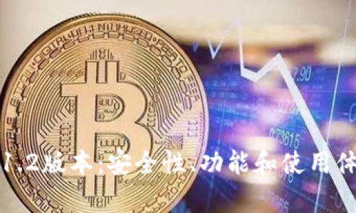探索TP钱包1.2版本：安全性、功能和使用体验全面解析