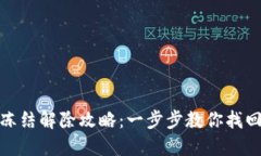 加密钱包冻结解除攻略：一步步教你找回资产安