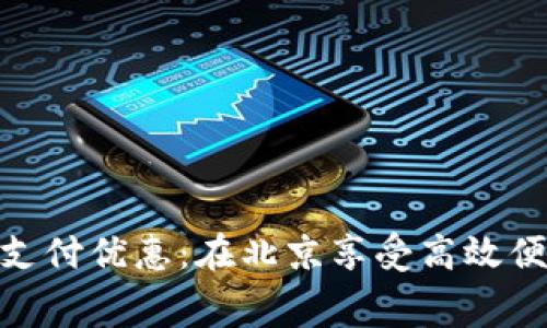 探索数字钱包支付优惠：在北京享受高效便捷的消费体验