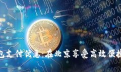 探索数字钱包支付优惠：在北京享受高效便捷的