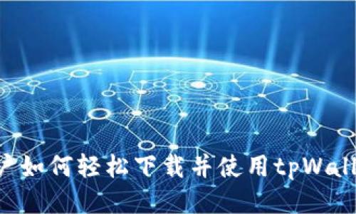 华为手机用户如何轻松下载并使用tpWallet：详细指南