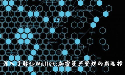 深入了解tpWallet：加密资产管理的新选择