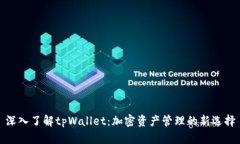 深入了解tpWallet：加密资产管理的新选择
