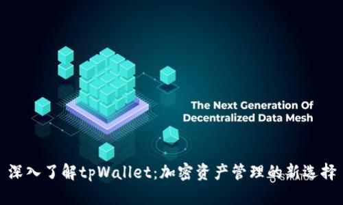 深入了解tpWallet：加密资产管理的新选择