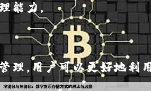 /数字钱包借款1200元：全面解析数字钱包的借款流程与注意事项/

数字钱包, 借款, 贷款, 财务管理/guanjianci

随着科技的发展，数字钱包逐渐成为人们生活中不可或缺的一部分。这种便捷的支付工具不仅可以用于日常消费，还可以提供多种金融服务，借款就是其中之一。本文将围绕“数字钱包借款1200元”这个主题进行全面分析，包括借款流程，注意事项，以及如何科学管理个人财务，帮助您充分利用数字钱包的优势。

数字钱包借款的基本概念

数字钱包，顾名思义，就是一个通过互联网提供支付、转账等功能的电子钱包。除了基本的支付功能，许多数字钱包平台还提供借款服务。在这种平台上，用户可以申请小额借款，通常申请过程较为便捷，只需提供一些基本的个人信息。

借款的金额通常由用户的信用评分、收入水平，甚至还可能受到消费习惯的影响。在这里，我们以借款1200元为例来探讨这个过程.

为什么选择数字钱包借款？

有很多原因促使用户选择数字钱包来进行借款。首先，数字钱包借款的申请流程通常非常简单快捷。相比于传统银行贷款，用户只需在手机上点击几下，就可以完成借款申请，等待审核结果。这种便利性吸引了许多追求效率的年轻用户。

其次，数字钱包通常对申请人的信用审核相对宽松，这意味着即使信用分数不够高的用户也有可能获得借款。而且，许多数字钱包提供灵活的还款方式，让用户可以选择适合自己的还款计划。

借款流程详解

了解数字钱包借款的流程是至关重要的。下面是一般步骤：

ol
    listrong下载与注册：/strong首先，用户需要在手机上下载相应的数字钱包应用，并进行注册。注册通常需要提供手机号码和一些基本的个人信息。/li
    listrong完成实名认证：/strong为了保障资金安全，用户往往需要完成实名认证，包括上传身份证件及其他相关文件。/li
    listrong申请借款：/strong在完成前两步后，用户可以在应用中找到“借款”选项，输入所需借款金额（例如1200元），然后提交申请。/li
    listrong审核与放款：/strong申请提交后，平台会对用户进行信用审核。审核通过后，借款金额会立即到账用户的数字钱包。/li
    listrong还款：/strong用户可以根据选择的还款方式，按时还款。/li
/ol

需注意的事项

尽管数字钱包借款便捷，但用户依然需要注意以下几点：

ul
    listrong利息和费用：/strong不同平台对借款的年利率和服务费可能差异很大，用户在借款前应仔细阅读相关条款，理性评估自身负担能力。/li
    listrong信用记录：/strong借款若未按时还款，会影响个人的信用记录，这将对未来的借款和其他金融活动造成不良影响。/li
    listrong还款计划：/strong在借款之前，用户应制定合理的还款计划，确保能够按时还款，避免逾期。/li
/ul

相关问题探讨

问题一：数字钱包借款与传统银行贷款有什么区别？

选择借款的方式很多，传统银行贷款和数字钱包借款是目前较为常见的两种选择。它们之间的区别主要体现在以下几点：

h41. 申请流程/h4

传统银行的贷款申请流程相对繁琐，需提供大量资料，可能还需要面谈。相较之下，数字钱包的借款流程比较简单，用户只需通过手机操作，全部过程都可以在几分钟内完成。

h42. 成本/h4

传统银行贷款的利率通常较低，但可能会有其他隐性手续费。而数字钱包的借款虽然利率较高，但相对灵活，适合小额、短期的借款需求。

h43. 批准速度/h4

传统银行的审批速度较慢，通常需要几天甚至几周的时间；数字钱包的审批则十分快速，大部分情况下在几分钟内即可获得借款。

h44. 可借款总额/h4

通过银行贷款，用户可借到的金额往往较高，适合需要大额资金的用户。数字钱包则适合小额借款，通常额度较低，适合日常消费之需。

因此，根据个人的借款需求、资金使用情况和还款能力，借款方式的选择应结合实际情况，综合考虑。

问题二：如何评估自己是否适合数字钱包借款？

在选择使用数字钱包借款前，用户要对自身的财务状况有一个全面的了解，以下是一些评估的关键因素：

h41. 收入水平/h4

用户需对自己的收入有清晰的认识，确保每月有足够的收入来进行还款。在申请较大的借款时，应特别谨慎，避免给家庭和个人生活带来经济压力。

h42. 财务规划/h4

在借款之前，建议用户制定好详细的财务规划，包括借款用途、预期还款时间等。模糊的财务规划会导致还款困难，影响日常生活和信用记录。

h43. 信用评分/h4

数字钱包对用户的信用评分监控较为严格，用户需要了解自己的信用记录，以便申请借款。太低的信用评分可能导致借款申请被拒，此时用户应想办法提高信用评分。

h44. 生活方式/h4

用户的消费习惯和生活方式也会影响借款的必要性。若用户具有冲动消费的习惯，建议慎重考虑借款，合理规划资金使用。

总之，个人财务状况的全面评估对判断自己是否适合数字钱包借款至关重要。

问题三：如何有效管理数字钱包借款后的财务？

借款后的财务管理尤为重要，它直接关系到用户的信用记录和未来的小额借款能力。以下是一些有效的财务管理建议：

h41. 制定详细的预算/h4

借款后，用户应制定一个详细的预算，确保每月的支出不超过收入，并留出充足的金额用于还款。这可以帮助用户保持对财务的控制，避免因消费超支导致的还款困难。

h42. 设置提醒/h4

用户可在手机上设置还款提醒，确保按时还款，避免因忘记还款而产生逾期费用，并影响信用记录。此外，有些数字钱包会提供逾期提示，用户可利用这个功能来辅助管理借款。

h43. 定期审视财务状况/h4

每隔一段时间，用户应审视自己的财务状况，包括收入变动、支出变化等。及时调整财务预算，以适应经济情况的变化。

h44. 学习理财知识/h4

了解一些基本的理财知识，可以帮助用户更好地管理财务，例如投资、储蓄等。用户可以通过参加理财课程或阅读相关书籍，提升自己的财务管理能力。

通过良好的财务管理，用户不仅可以顺利还清借款，还有助于建立良好的信用记录，为未来的金融活动打下基础。

总的来说，数字钱包借款在提供便利的同时，也要求用户具备相应的财务管理能力。通过充分了解借款流程、注意事项，以及良好的财务规划与管理，用户可以更好地利用这一金融工具，为自己的生活增添卦便利。