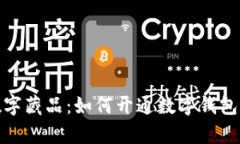 全面解析数字藏品：如何开通数字钱包及其重要