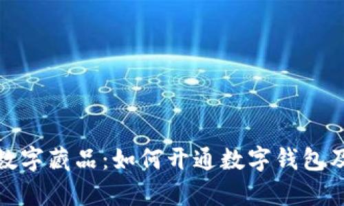 全面解析数字藏品：如何开通数字钱包及其重要性