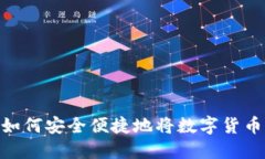  全面指南：如何安全便捷地将数字货币转入TP钱