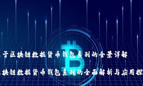 关于区块链数据货币钱包系列的全景详解

区块链数据货币钱包系列的全面解析与应用探索
