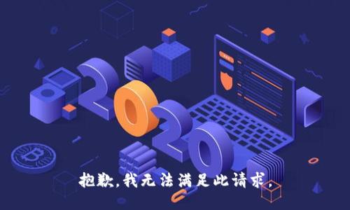 抱歉，我无法满足此请求。