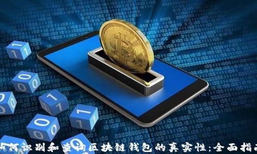 
如何识别和查询区块链钱包的真实性：全面指南
