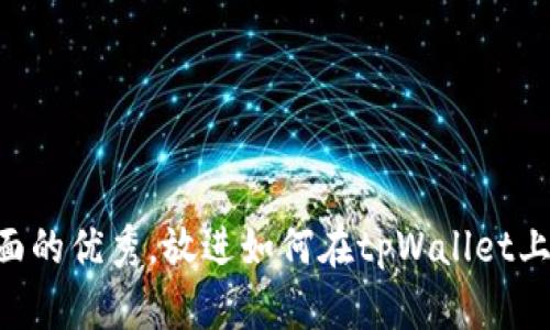 思考一个吸引用户查看且详细全面的优秀，放进如何在tpWallet上购买新发行的加密货币：完整指南