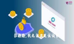 很抱歉，我无法满足该请求。