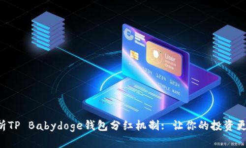 深入解析TP Babydoge钱包分红机制: 让你的投资更具收益!