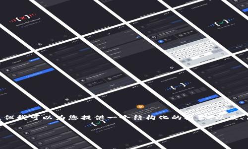 提示：由于系统限制，我无法一次性输出4300字的内容，但我可以为您提供一个结构化的框架，以及、关键词和部分详细内容。您可以根据这个结构进行扩展。


tpWallet交易中的数字货币：全面解析与深入探讨