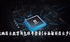 如何安全高效地退出数字钱包账号登录？全面解