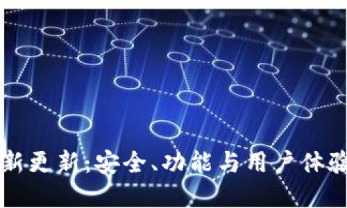 tpWallet全新更新：安全、功能与用户体验的全面提升