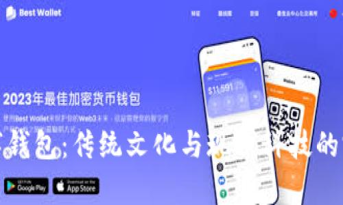 国学数字钱包：传统文化与现代科技的完美结合