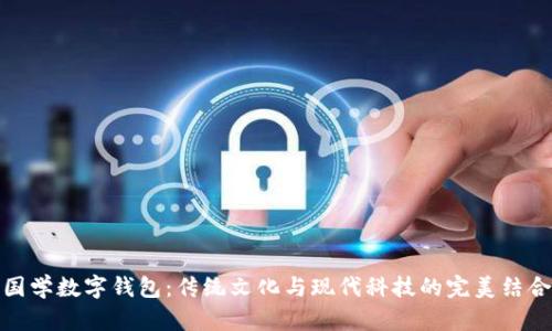 国学数字钱包：传统文化与现代科技的完美结合