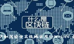 海外用户如何安全高效地使用tpWallet：全面指南