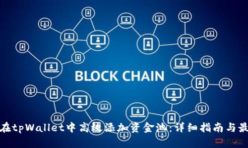 : 如何在tpWallet中高效添加资金池：详细指南与最佳实践