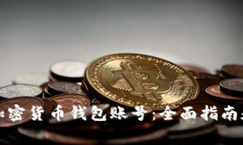 如何轻松注册加密货币钱包账号：全面指南和常见问题解答