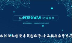 如何轻松注册加密货币钱包账号：全面指南和常