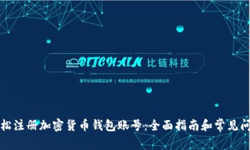 如何轻松注册加密货币钱包账号：全面指南和常见问题解答