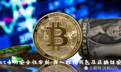 tpWallet币的安全性分析：深入探讨钱包及区块链安