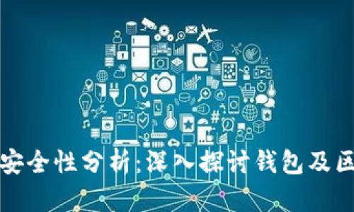 tpWallet币的安全性分析：深入探讨钱包及区块链安全措施