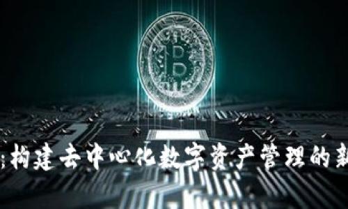 tpWallet：构建去中心化数字资产管理的新生态体系