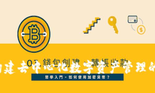 tpWallet：构建去中心化数字资产管理的新生态体系