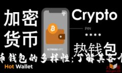 :探索数字货币钱包的多样性：了解其各个版本及