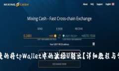 如何安全便捷的将tpWallet中的波场U转出？详细教