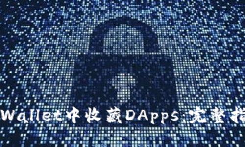 如何在tpWallet中收藏DApps：完整指南与技巧
